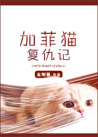 加菲猫复仇记结局