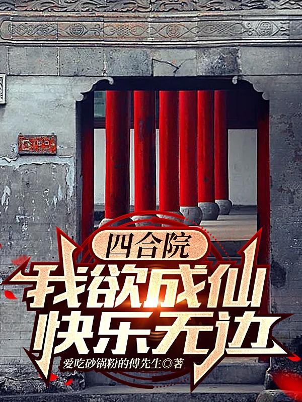四合院从修仙
