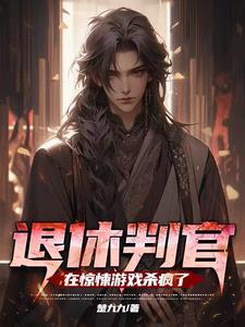 退休判官进入逃生游戏后