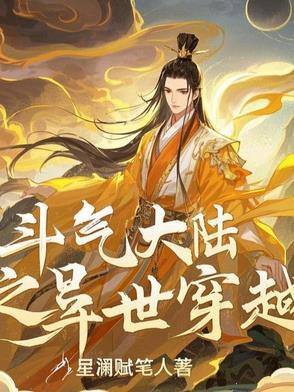 穿越斗气大陆成为萧晨