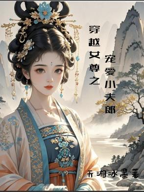穿越女尊