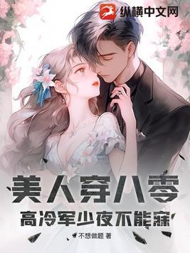 八零娇美人高冷军少宠妻无度宋染