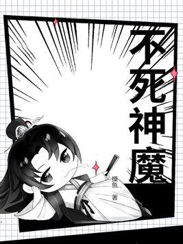 不死魔神尹仲