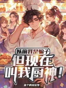 假厨子做菜视频