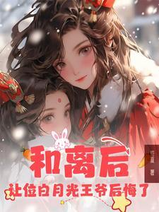和离后前王妃总是被求娶在线阅读