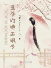随身空间王爷种田去txt