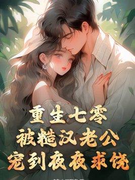 重生七零糙汉老公免费阅读