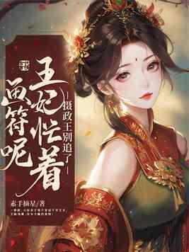 摄政王妃你别跑