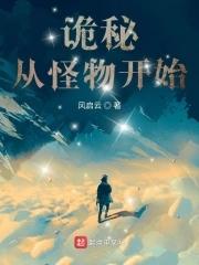 【从诡秘复苏开始不当人】