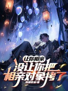 让你相亲没让你把相亲对象拷了 陈猫夜猫