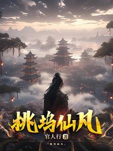 桃花坞里的桃花仙