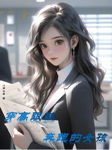 穿高跟鞋跑步视频