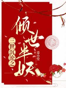 三世成殇