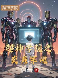 超神学院之炎黄铁骑
