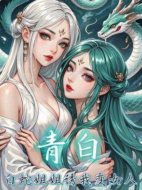 白蛇青蛇性感