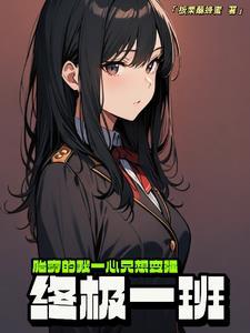 穿越终极一班女主t