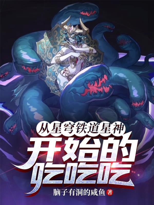从星穹铁道星神开始的吃吃吃!零点看书