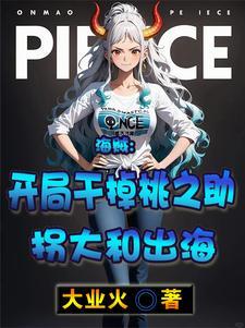 海贼之开局杀了桃之助