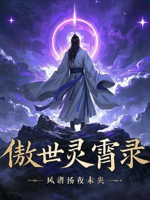 傲世凌云女主