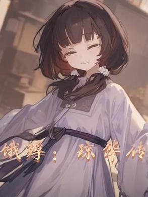琼华为什么死