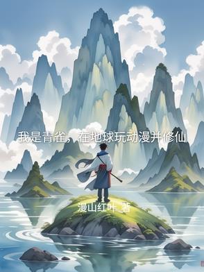 在地球玩动漫并修仙