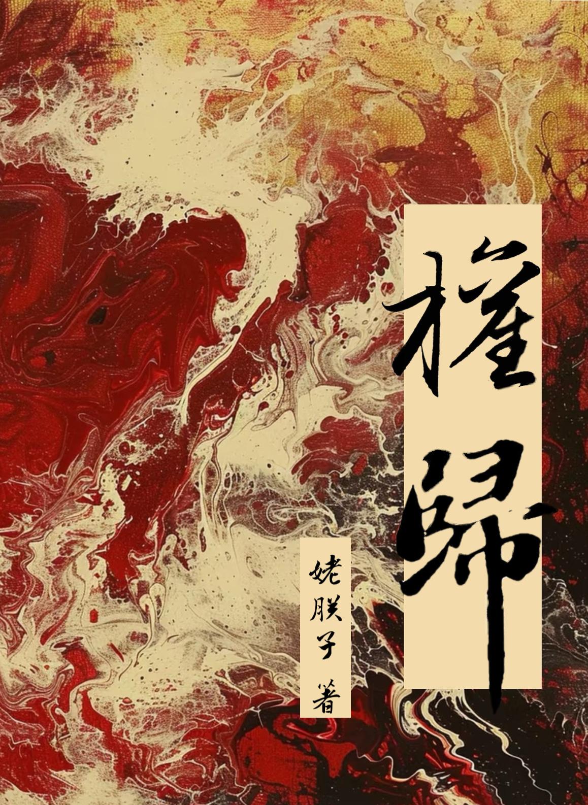 权谋女频