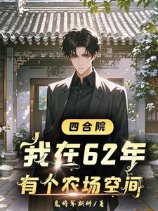 四合院开局找于莉相亲只想写写书