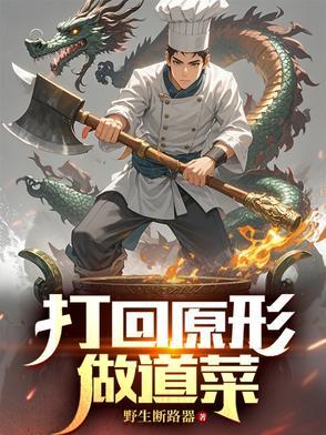 打回原形上一句