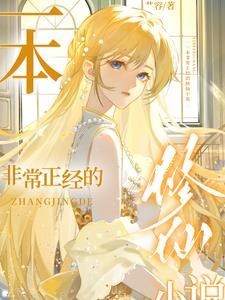 正经修仙文
