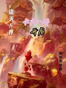 从天龙开始游戏诸天