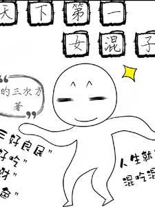 天下第一女混子演员