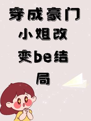 穿成豪门大小姐 全文免费阅读