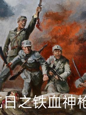铁血战神之抗日