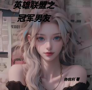 lol之冠军玩家笔趣阁