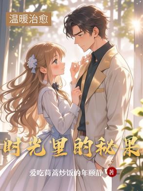 时光里的蜜果全文阅读