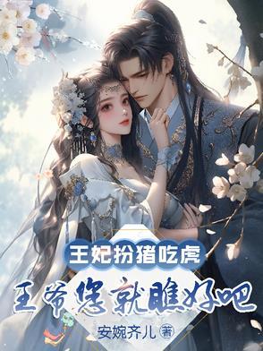 王妃气消了吗? 王妃改嫁了