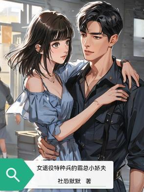 女退役特种兵的小娇夫阅读