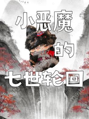 七小恶魔攻略