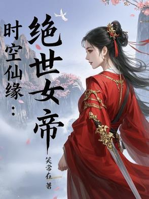 时空仙王