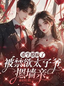 太子失忆后在线阅读