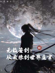 从无敌开始签到
