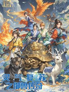 灵气复苏异兽系统流
