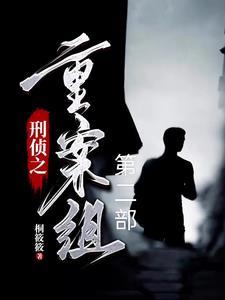 刑侦真相