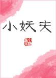 小妖夫by壹小糖笔趣阁