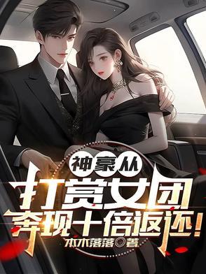 神豪从打赏主播两亿开始免费阅读
