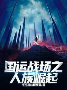 国运战争