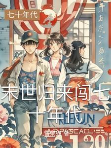 末日重生七十年代