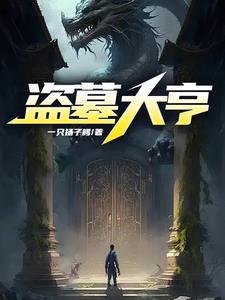 盗墓大王