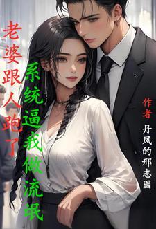 老婆跟人跑了咋办呢