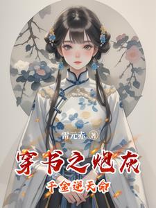穿书之炮灰逆袭攻略